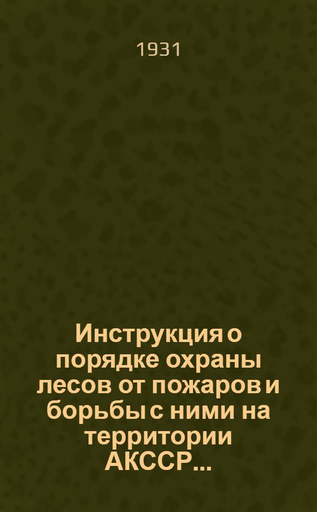 Инструкция о порядке охраны лесов от пожаров и борьбы с ними на территории АКССР...