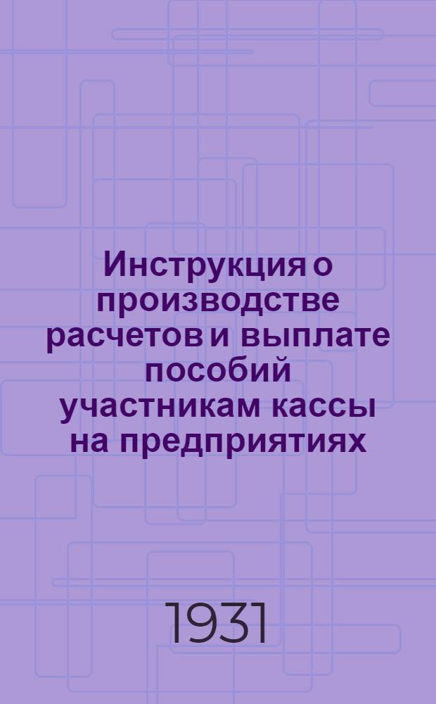 Инструкция о производстве расчетов и выплате пособий участникам кассы на предприятиях