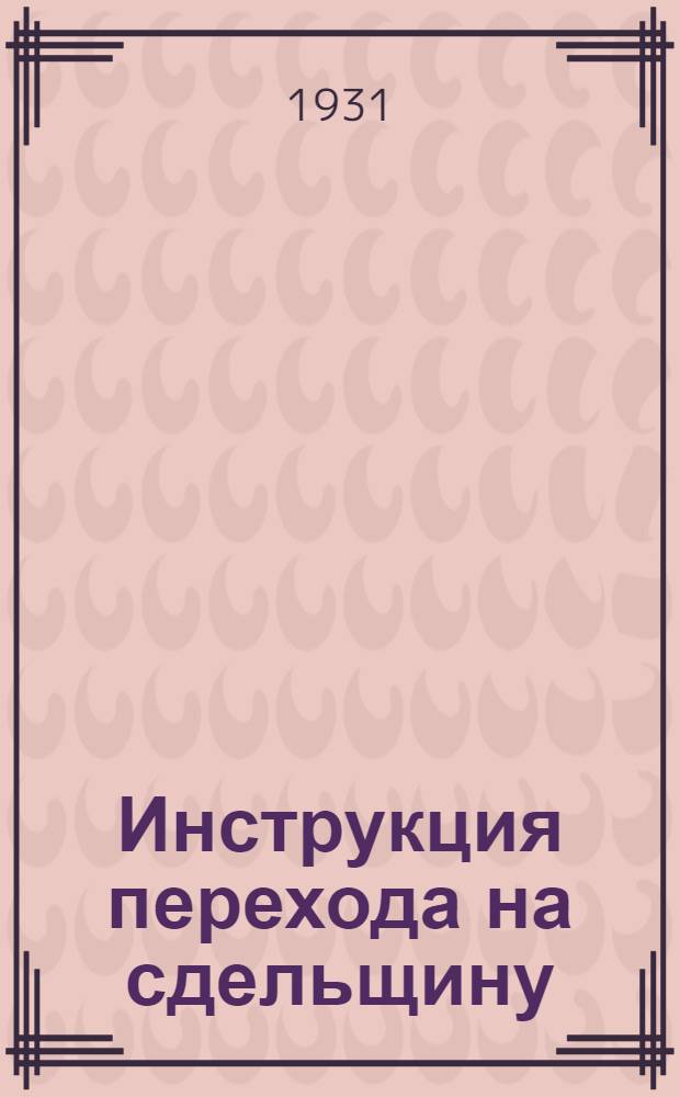Инструкция перехода на сдельщину
