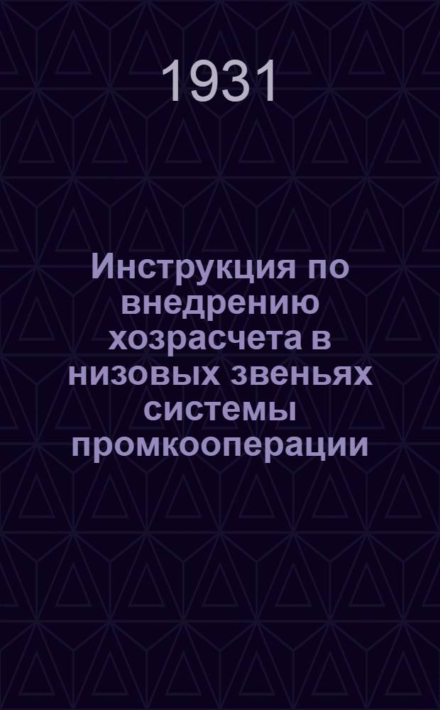 Инструкция по внедрению хозрасчета в низовых звеньях системы промкооперации