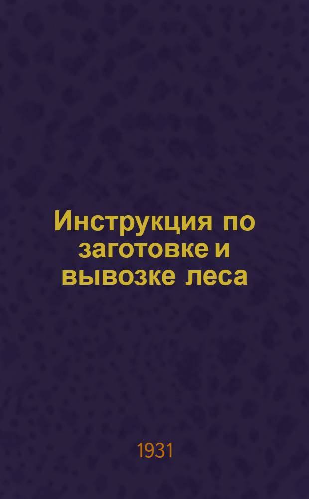 Инструкция по заготовке и вывозке леса