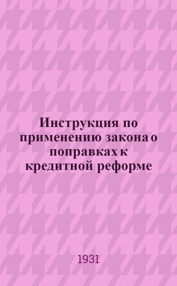 Инструкция по применению закона о поправках к кредитной реформе