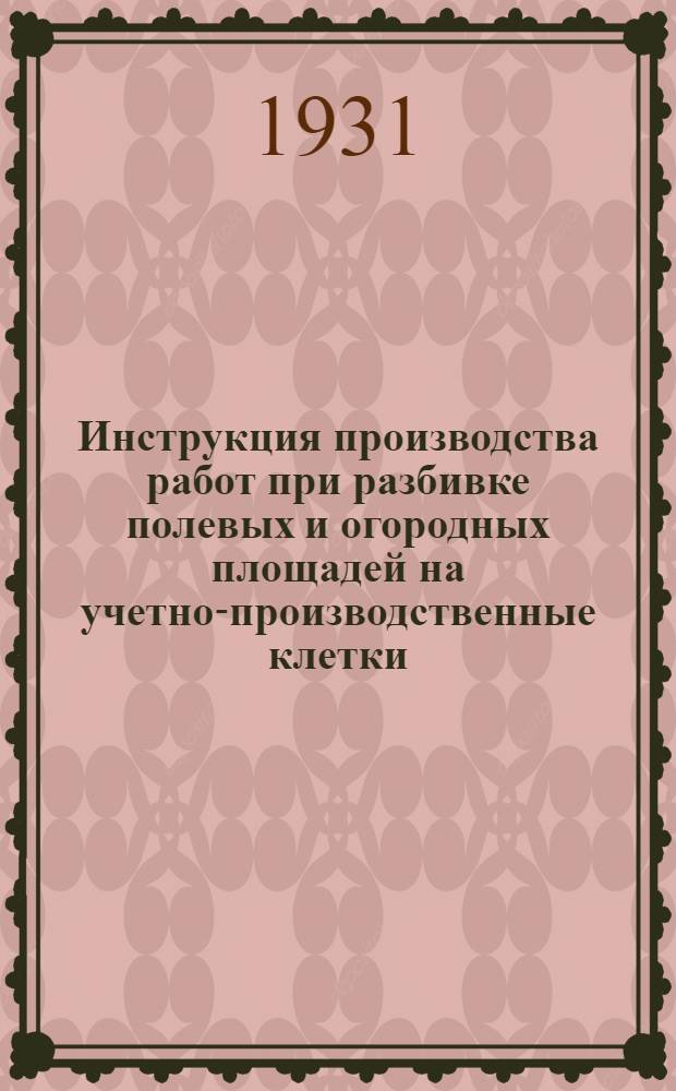 Инструкция производства работ при разбивке полевых и огородных площадей на учетно-производственные клетки