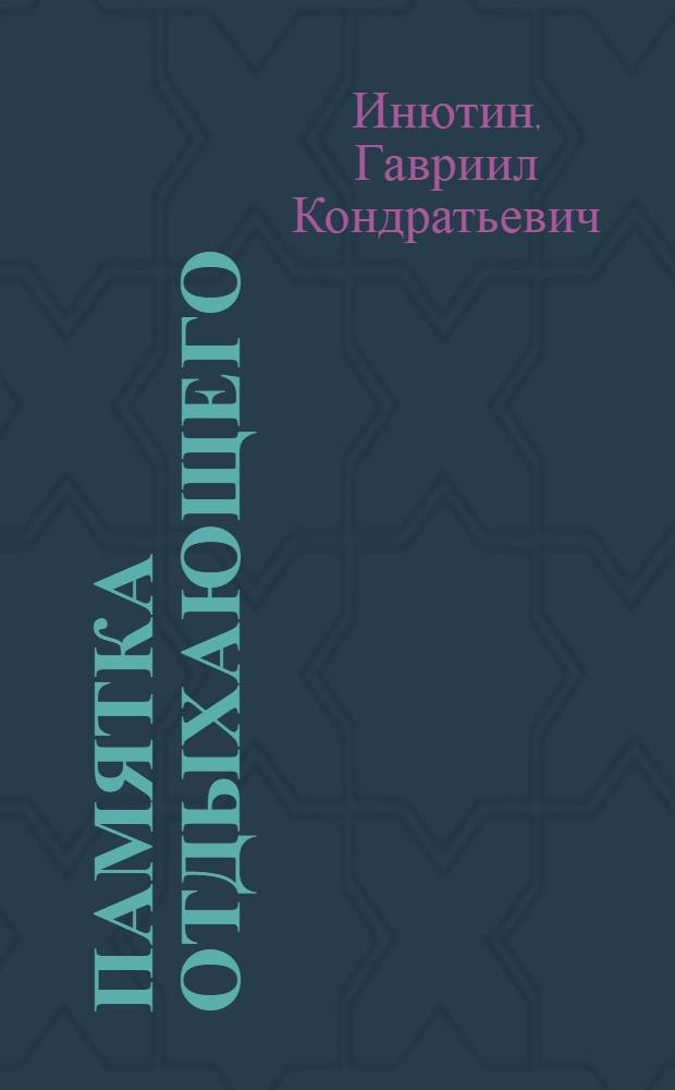 ... Памятка отдыхающего