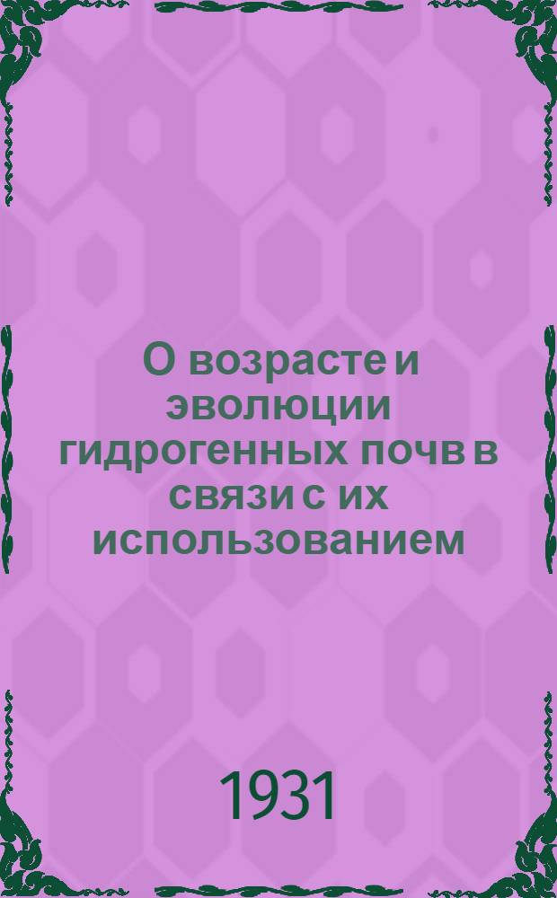 ... О возрасте и эволюции гидрогенных почв в связи с их использованием