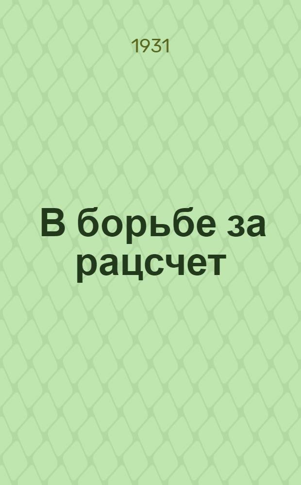 ... В борьбе за рацсчет : Опыт работы комсомольской орг-ции шахты "Пролетарская диктатура"..