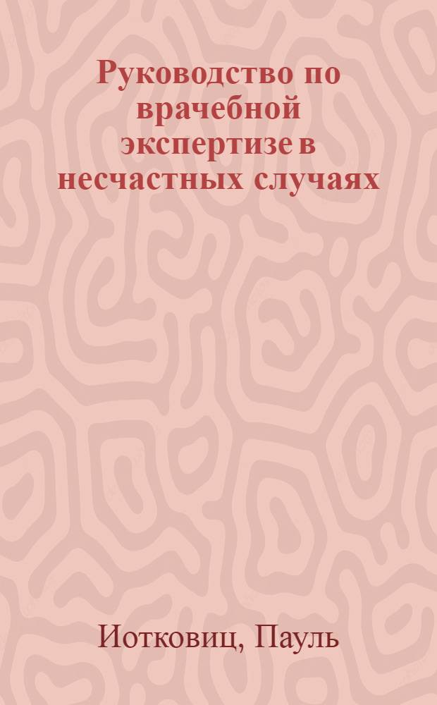 ... Руководство по врачебной экспертизе в несчастных случаях