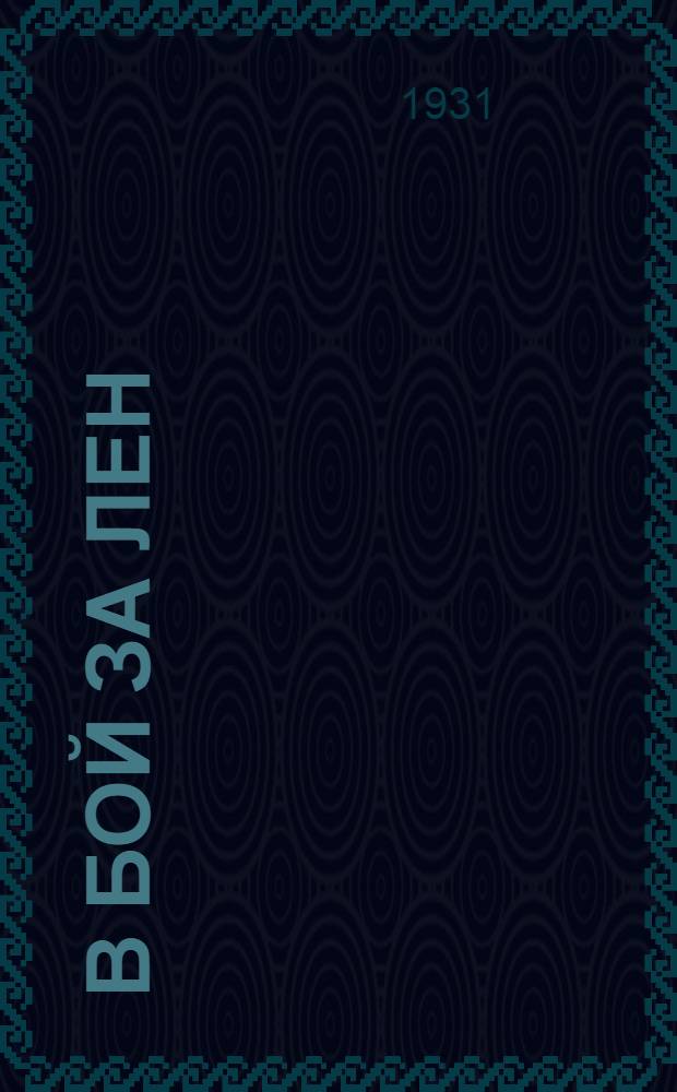 ... В бой за лен : Льнозаготовки 1931 г