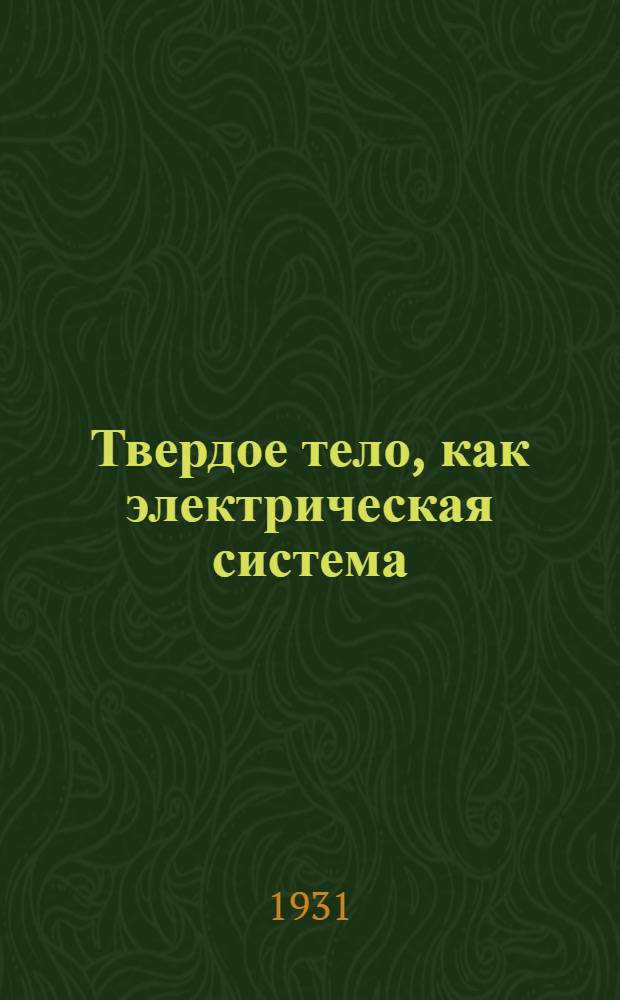 Твердое тело, как электрическая система : Речь акад. А. Ф. Иоффе..
