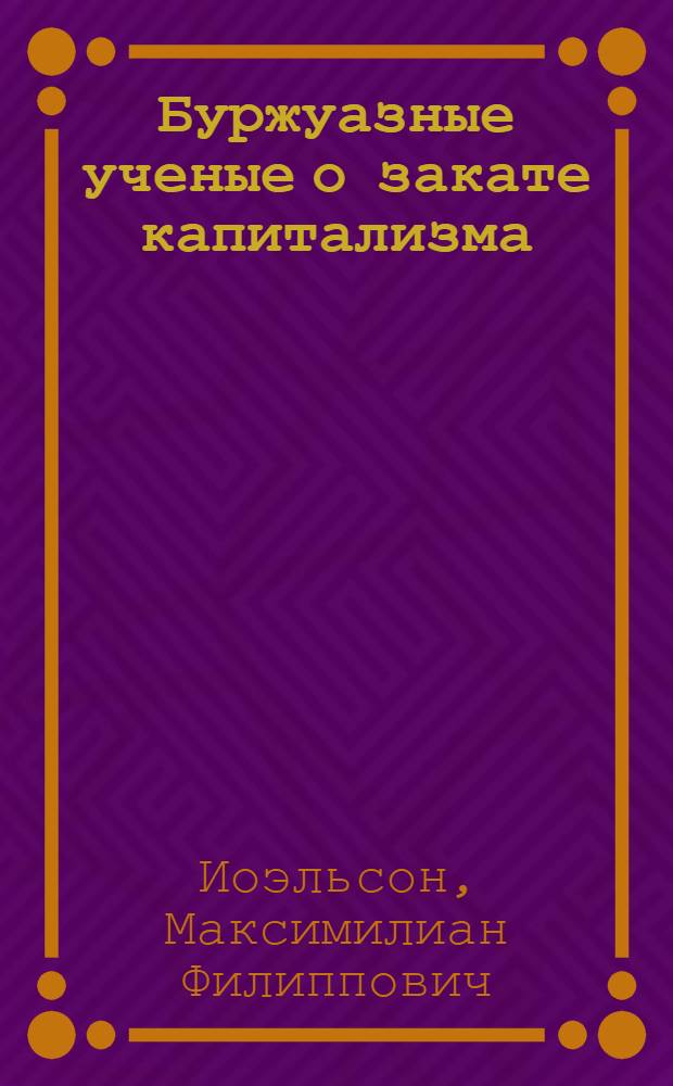 Буржуазные ученые о закате капитализма