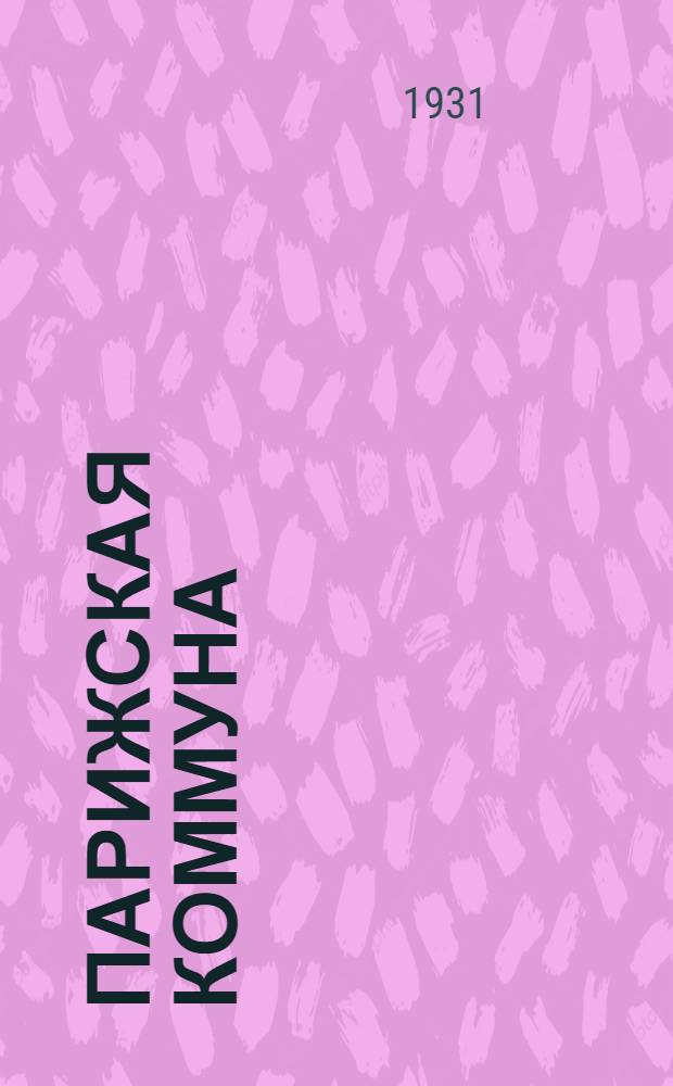 Парижская коммуна : Издание для детей младш. возраста