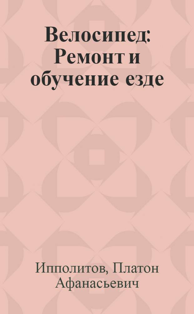 ... Велосипед : Ремонт и обучение езде : С 30 рис