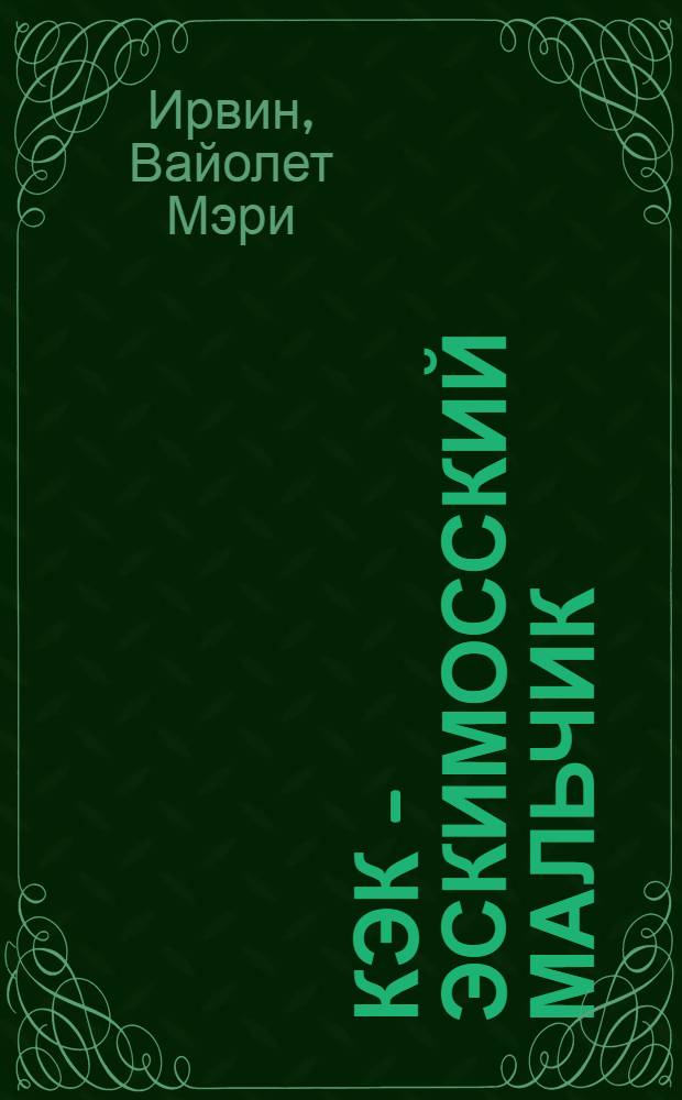 ... Кэк - эскимосский мальчик = Kak, the copper eskimo : Повесть