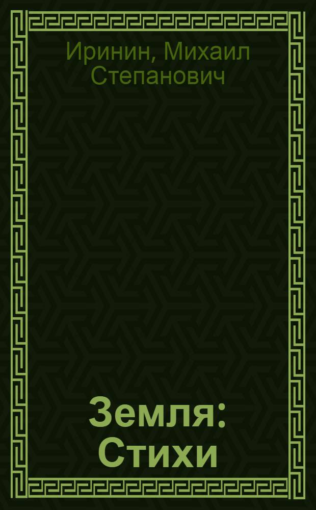 ... Земля : Стихи