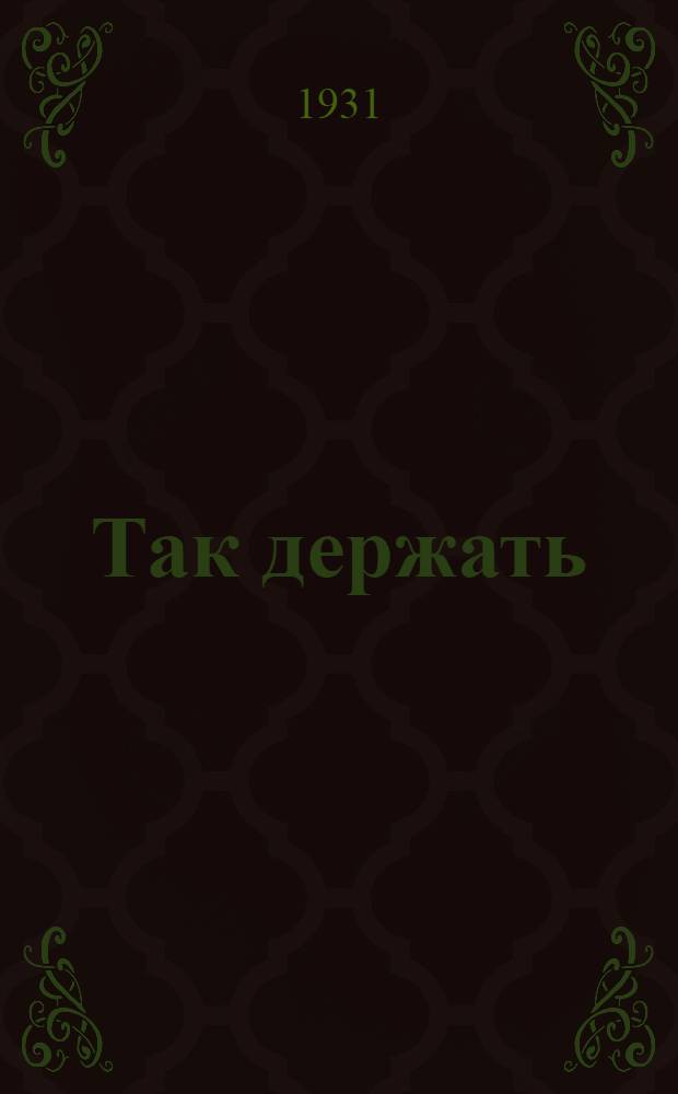 ... Так держать : Пьеса в 3 частях и 12 эпизодах