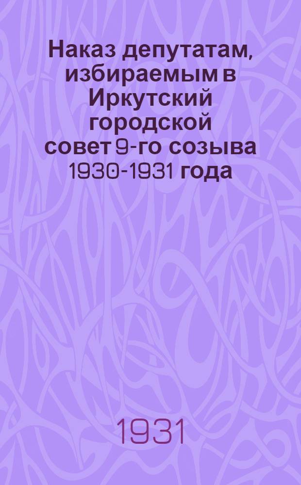 Наказ депутатам, избираемым в Иркутский городской совет 9-го созыва 1930-1931 года