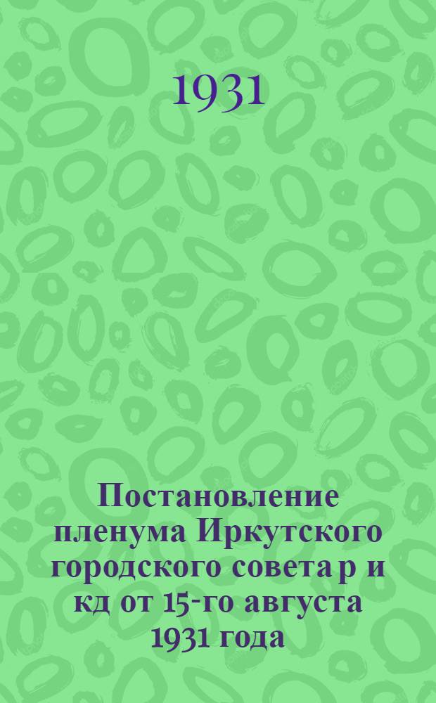 Постановление пленума Иркутского городского совета р и кд от 15-го августа 1931 года