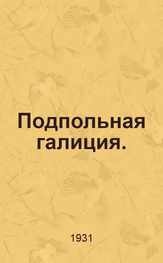 ... Подпольная галиция. (Смерть провокатора) : Драма в 5-ти д