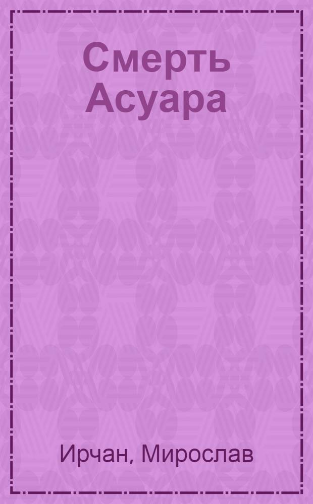 ... Смерть Асуара : Рассказы