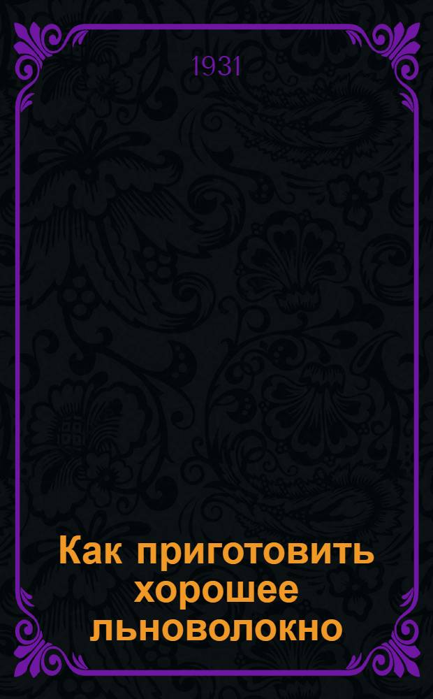 ... Как приготовить хорошее льноволокно