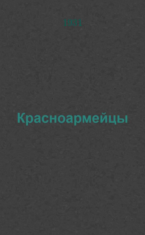 ... Красноармейцы : Очерк для детей старш. возраста