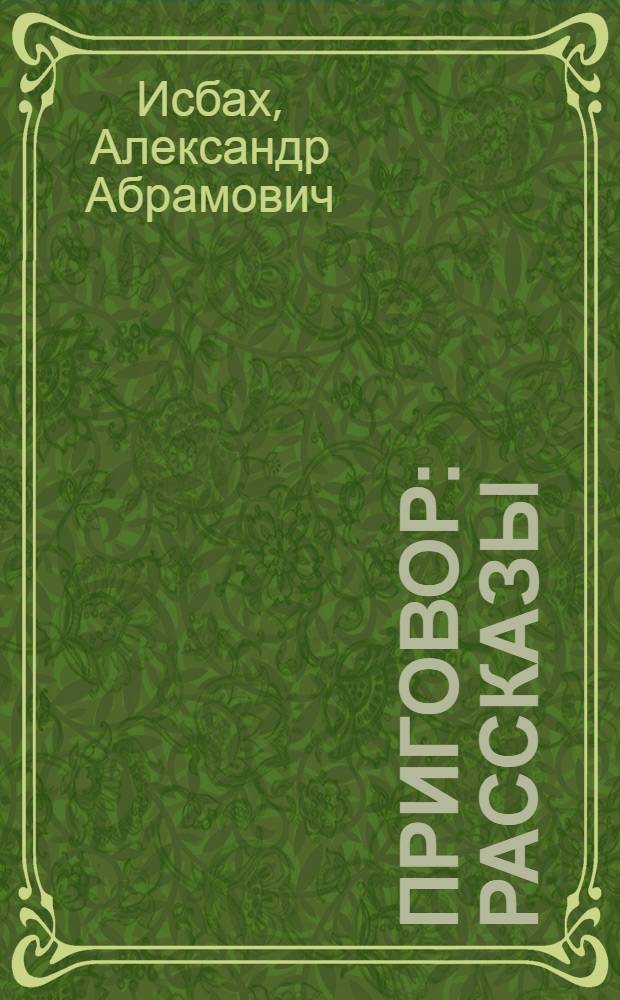 ... Приговор : Рассказы