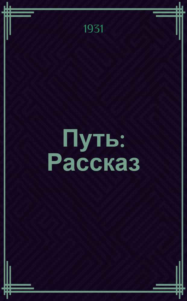 ... Путь : Рассказ
