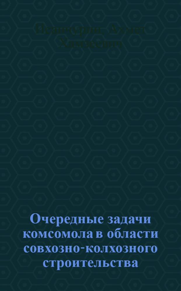 Очередные задачи комсомола в области совхозно-колхозного строительства : (Тезисы доклада т. Исянчурина ! на IX-й обл. конф-ции ВЛКСМ Башкирии)