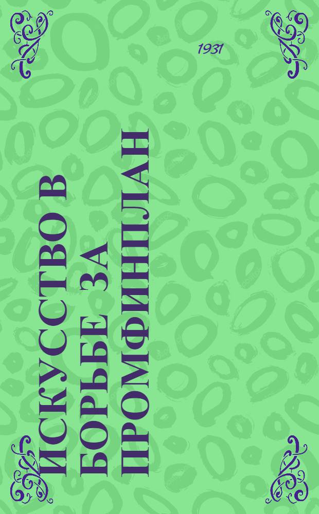 ... Искусство в борьбе за промфинплан