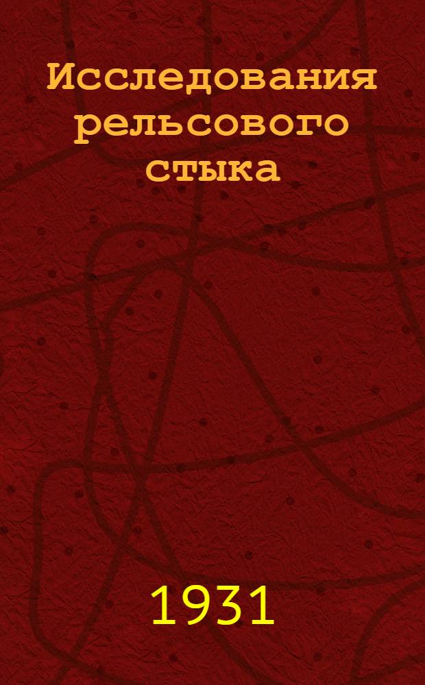 ... Исследования рельсового стыка : По данным Америк. спец. комиссии