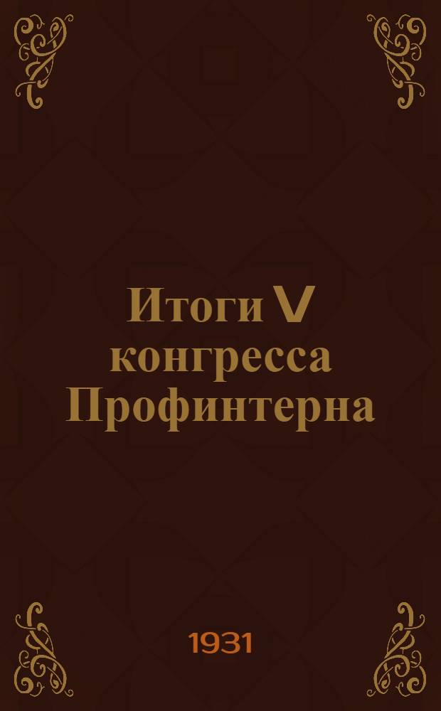 ... Итоги V конгресса Профинтерна : В помощь докладчику-низовику
