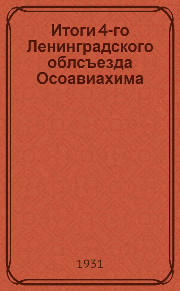 Итоги 4-го Ленинградского облсъезда Осоавиахима : Сборник материалов для докладчиков и беседчиков