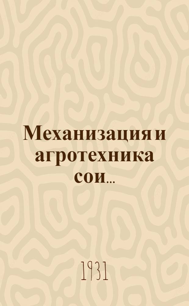 ... Механизация и агротехника сои...