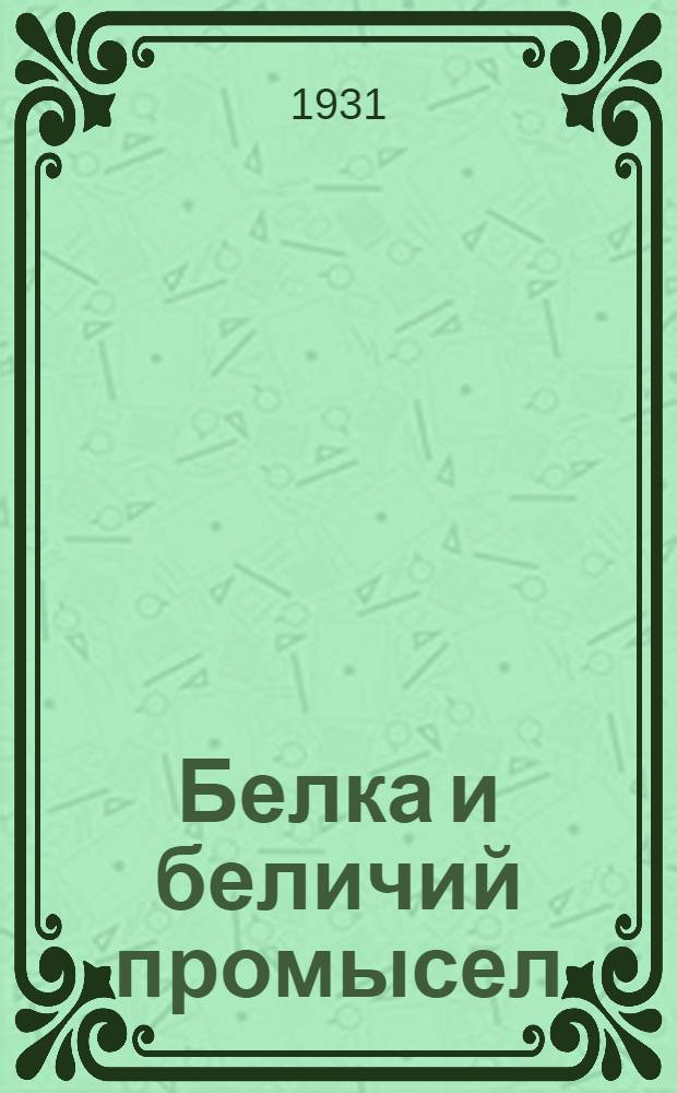 ... Белка и беличий промысел : Охотничья монография : 24 рис. в тексте