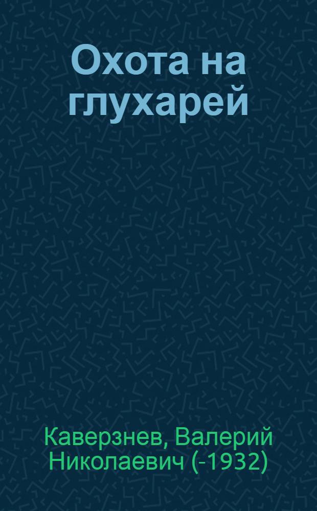 ... Охота на глухарей : С 4 рис