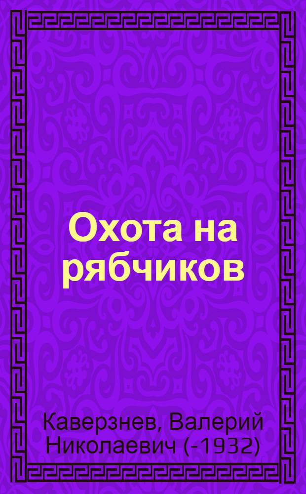 ... Охота на рябчиков : С 11 рис. А. Н. Формозова