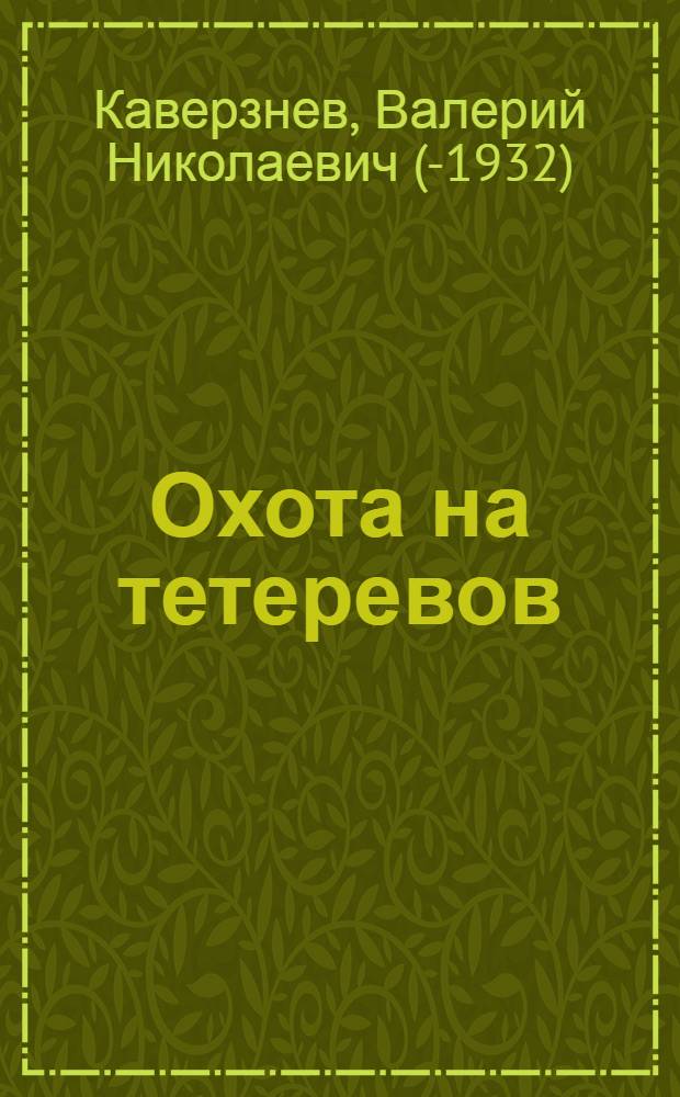 ... Охота на тетеревов : С 9 рис. в тексте