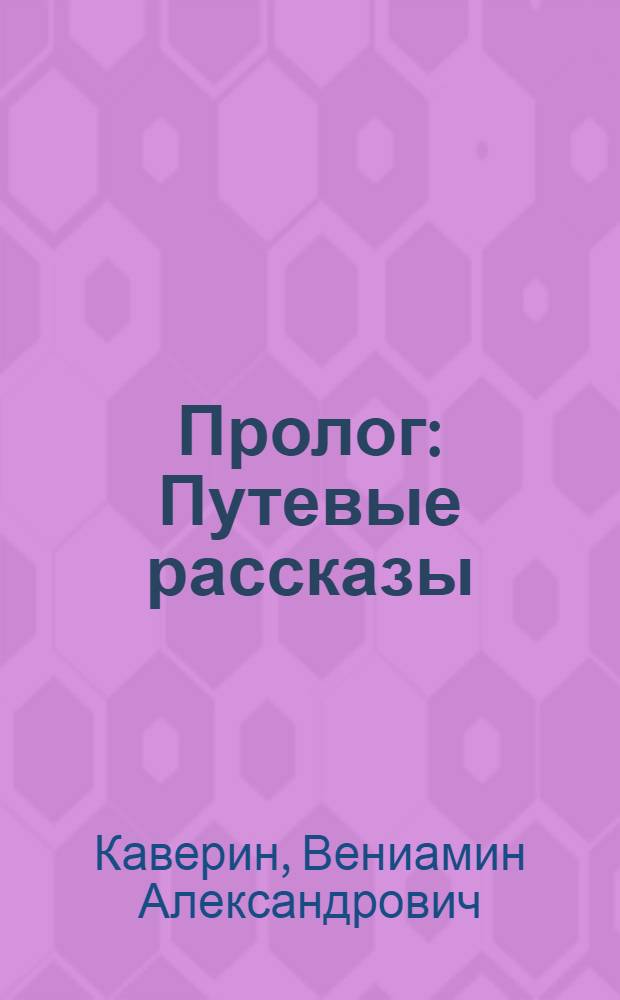 ... Пролог : Путевые рассказы