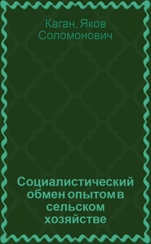 Социалистический обмен опытом в сельском хозяйстве