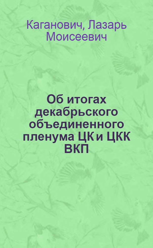 ... Об итогах декабрьского объединенного пленума ЦК и ЦКК ВКП(б) : Доклад на партактиве Моск. организации ВКП(б) 24 дек. 1930 г