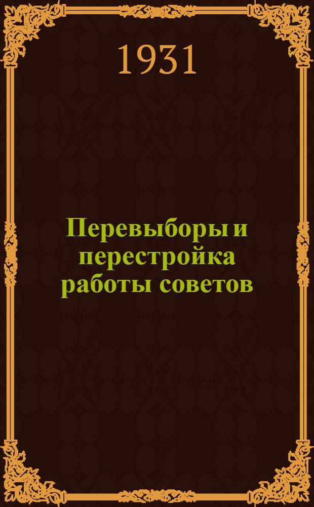 ... Перевыборы и перестройка работы советов : Речь на объединенном пленуме Моссовета и Мособлисполкома 28 ноября 1930 г