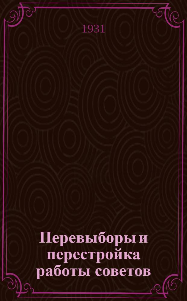 ... Перевыборы и перестройка работы советов : Речь на объединенном пленуме Моссовета и Мособлисполкома 28 ноября 1930 г