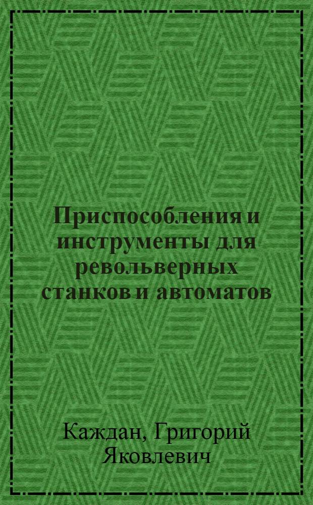 Приспособления и инструменты для револьверных станков и автоматов