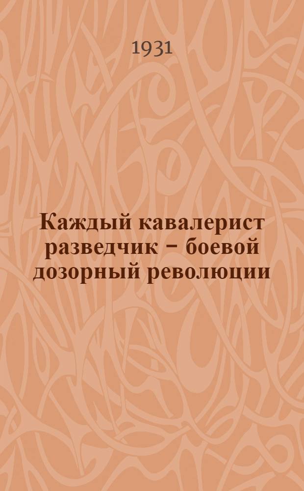 Каждый кавалерист разведчик - боевой дозорный революции : Памятка бойцу в разведке