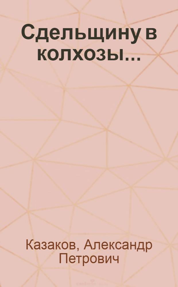 ... Сдельщину в колхозы ...