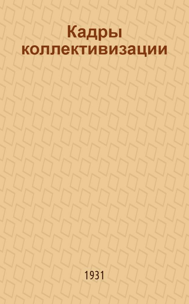 ... Кадры коллективизации : Объясн. брошюра к серии кино-пленочных диапозитивов 124