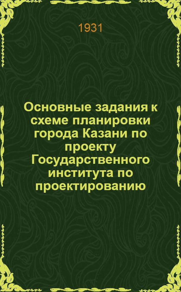 Основные задания к схеме планировки города Казани по проекту Государственного института по проектированию (Гипрогор)