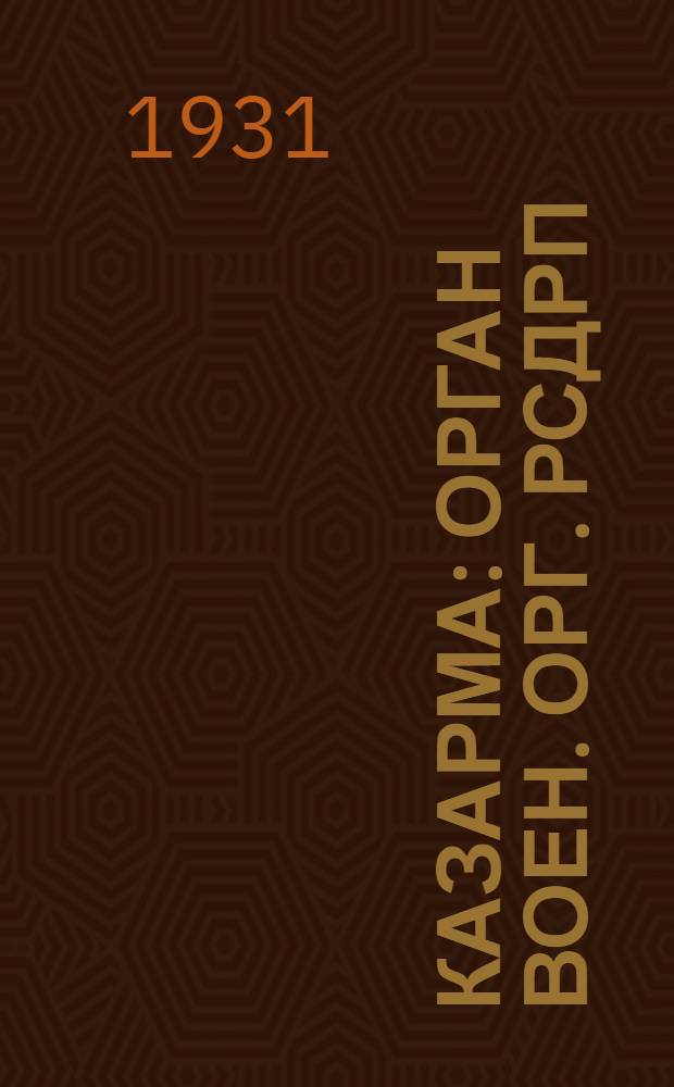 Казарма : Орган воен. орг. РСДРП(б), 1906-1907, №№ 1-13 : Полное воспроизведение текста газ.