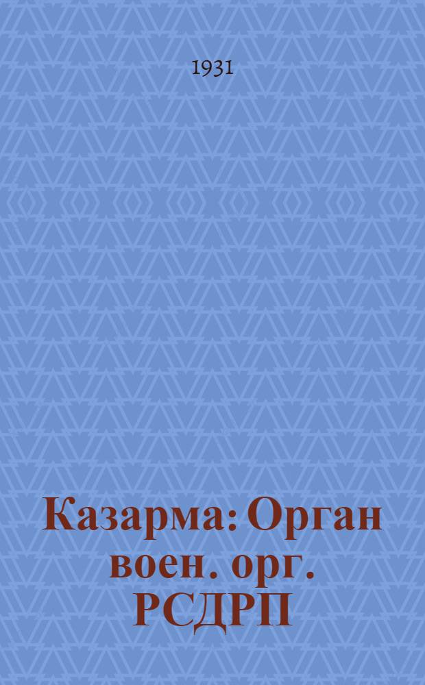 ... Казарма : Орган воен. орг. РСДРП(б), 1906-1907, №№ 1-13 : Полное воспроизведение текста газ.