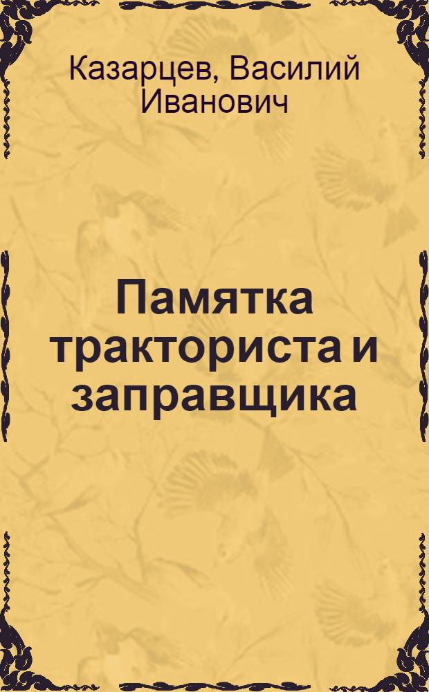 ... Памятка тракториста и заправщика
